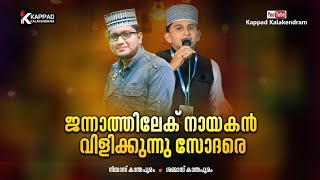 ജന്നാത്തിലേക്കു നായകൻ വിളിക്കുന്നു | Shammas kanthapuram |Niyas kanthapuram |Super song