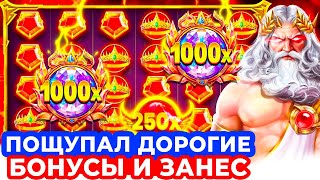 НАШЕЛ ВЫДАЧУ и ВДАРИЛ ПО ДОРОГИМ БОНУСАМ! ПОЙМАЛ ЗАНОС в GATES OF OLYMPUS 1000