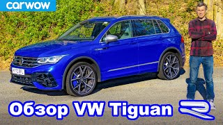 Обзор Volkswagen Tiguan R - задорнее обычных SUV?