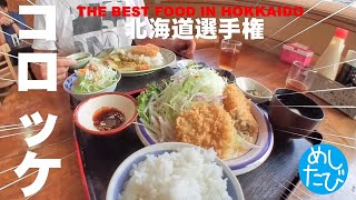 北海道コロッケ選手権★ガチまた食べたい※SEASON4☆226food tour Hokkaido sapporo（Subtitles：Eng,Thai,Kor,Chi）