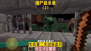 僵尸啟示錄（2）：生存第二天就是血月，南瓜決定搬家 #我的世界 #MC #Minecraft #MOD #mc