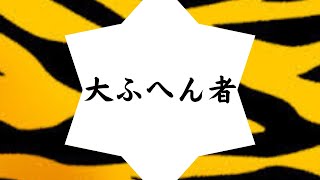 花の慶次　大ふへん者