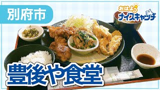 【別府市】豊後や食堂（2022年11月23日放送分）