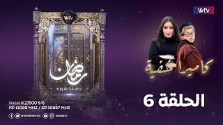 الكاميرا الخفية - الحلقة 6 | مقلب العميتشو