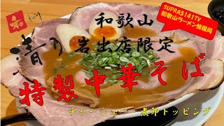 こってり豚骨醤油スープに極旨炭チャの花が咲く特製中華そば［和dining清乃岩出店］