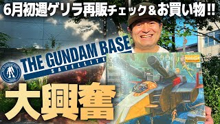 ガンダムベースのゲリラ再版がヤバすぎる大興奮の事態に！？Q太郎さんとお宝ガンプラを入手！