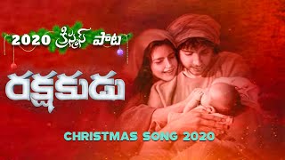 Telugu New Christmas songs 2020  ||Rakshakudu || Telugu New Latest Christmas Songs 2019 ||