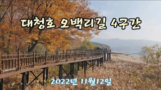 대청호 오백리길 4구간