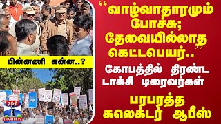 ``வாழ்வாதாரமும் போச்சு; தேவையில்லாத கெட்டபெயர்..'' திரண்ட டாக்சி டிரைவர்கள் - பரபரத்த கலெக்டர் ஆபீஸ்