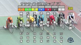 【岸和田競輪場】令和4年10月12日 3R サテライト湖南カップ　 FⅠ  2日目【ブッキースタジアム岸和田】