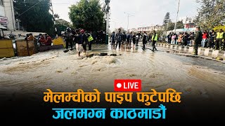 🔴 मेलम्चीको पाइप फुटेपछि काठमाडौंको बबरमहल क्षेत्र जलमग्न, सरकारी कार्यालयमा पस्यो बाढी - LIVE