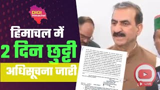 Big Breaking- हिमाचल में 2 दिन के अवकाश की घोषणा, अधिसूचना जारी! मिलेगा पूरा वेतन! आदेश जारी!