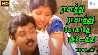 ராசாத்தி ராசாத்தி போகாதே சூடேத்தி நூத்துல நீ || Rasathi Rasathi || Love Duet H D Song