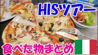 HISの陽光のイタリア周遊8日間ツアーで食べたものをスライドでまとめてみた