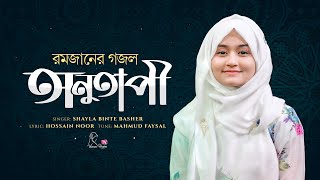 রমজানের নতুন গজল || অনুতাপী || Onutapi by Shayla Binte Basher