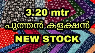 3.20 mtr New stock എത്തിട്ടോ #wholesale #businessupdate #retail #nightymaterial