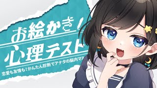 【心理テスト】お互いに暴きあおうね…♡【新人Vtuber/#ゆめみうつつ】