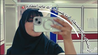 از ثبت نام TRXبگیر تا کار تو آزمایشگاه و کنسرت رفتن آخر شب:)))