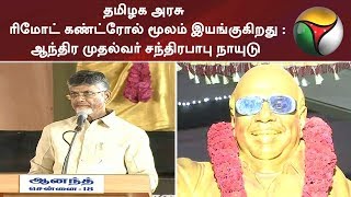 தமிழக அரசு  ரிமோட் கண்ட்ரோல் மூலம் இயங்குகிறது : ஆந்திர முதல்வர் சந்திரபாபு நாயுடு