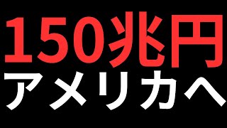 【悲報】石破総理、アメリカに150兆円を約束