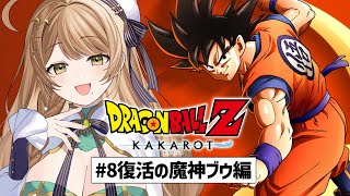 【ドラゴンボール Z KAKAROT】#8 完全初見で挑む！ミリも知らない「ドラゴンボール」の世界✨️~復活の魔神ブウ編~【百合園える / Vtuber】