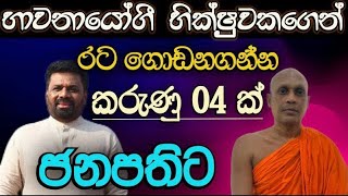 විදේශීය කුමන්ත්‍රණවලින් ගැලවෙන්න අනුරට උපායක්..