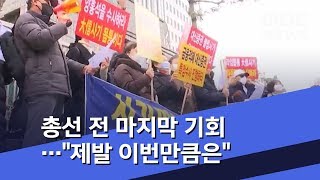 총선 전 마지막 기회…\