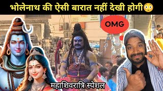 ||महाशिवरात्रि 2025||भोलेनाथ की ऐसी बारात नहीं देखी होगी 😳|| Mahashivratri 2025