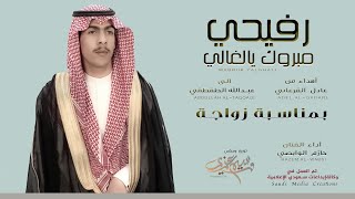 حازم الوابصي - مبروك يالغالي | 2022