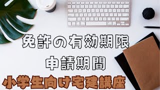 【小学生向け宅建講座】免許の有効期限　申請期間