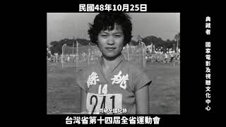 民國48年 台灣省第十四屆全省運動會（第二輯）1959, The 14th Taiwan Provincial Games (Part 2)