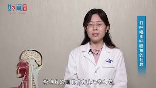 【耳鼻咽喉头颈外科】打呼噜用呼吸机的利弊