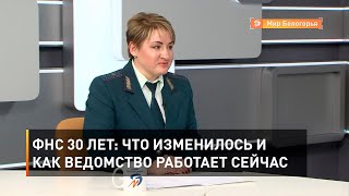 ФНС 30 лет: что изменилось и как ведомство работает сейчас