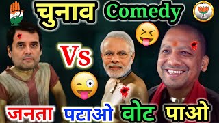 चुनाव Comedy😜 | Election comedy |  Election dubbed video |  Modi comedy |  Yogi | Akhilesh Yadav.