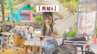 2023/04/16(日)【黑桃A】DJ小魚兒 🥁李侑真-爵士鼓🥳信義新光三越A4後段(面向BELLAVITA)街頭演出💖