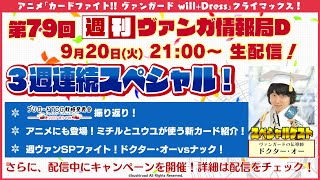 週刊ヴァンガ情報局Ｄ 3週連続スペシャル①～第79回～