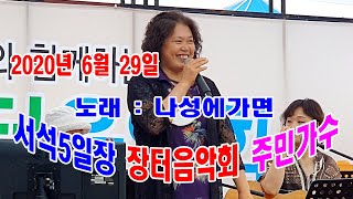 #신한뉴스#홍천뉴스#서석뉴스  장터음악회  주민가수노래   환희/ 나성에가면