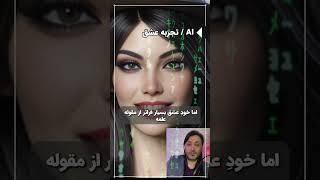 سوال از هوش مصنوعی : عشق چیه ؟ 🤯🤖