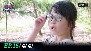 นักตบบ้านโคกปัง | Ep.15 (4/4) | 26 ส.ค. 67 | one31