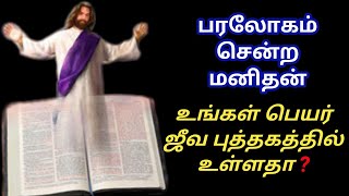 பரலோகம் சென்ற மனிதன் | உங்கள் பெயர் ஜீவ புத்தகத்தில் உள்ளதா? | The man who went to heaven |Jesuslove