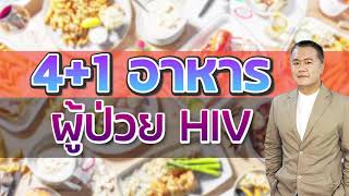 4+1 ประเภทอาหารสำหรับผู้ป่วย HIV