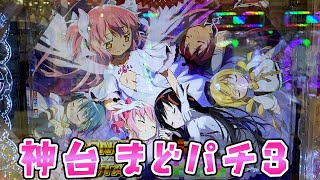 神台【まどかマギカ3】なんだかんだでこれだけ打っておけばいいさらば諭吉【このごみ1910養分】