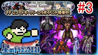 【星ドラ実況】FFRKコラボで幻獣たちをぶっ倒せPart3