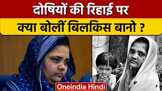 Bilkis Bano Case: दोषियों की रिहाई पर बिलकिस बानो की प्रतिक्रिया | वनइंडिया हिंदी  | *News