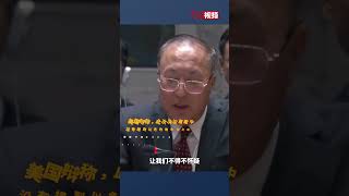 安理会上，美国一票否决！中方：我们不得不怀疑，相关国家不希望真正解决问题