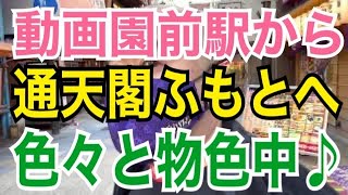 動物園前駅から通天閣～　色々と物色中♪（2021年12月14日撮影）