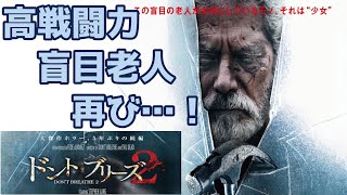 映画『ドント・ブリーズ２』紹介　　帰ってきた盲目老人。でも今回は一味違った展開に…。今回は一人じゃないぜ…何故なんだぜ…