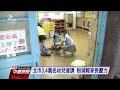 爸媽鬆口氣 幼兒園今起復課降載收托約3 4萬幼童｜20210727 公視中晝新聞