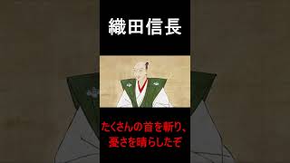 【今日の妙好人】織田信長 #shorts #謎言 #名言 #歴史