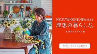 NEXT WEEKENDと考える、理想の暮らし方。｜南欧スタイルの家｜暮らしを楽しむアイディア｜キャンペーン実施中